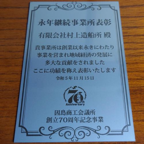 古くから事業を続けてきた企業に送られる表彰状